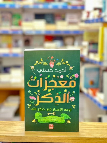 معجزات الذكر
